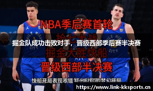 掘金队成功击败对手，晋级西部季后赛半决赛