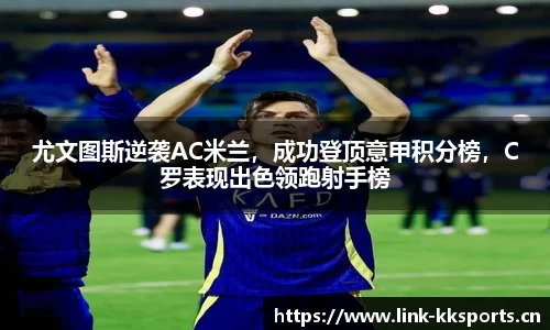尤文图斯逆袭AC米兰，成功登顶意甲积分榜，C罗表现出色领跑射手榜