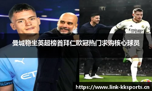 曼城稳坐英超榜首拜仁欧冠热门求购核心球员