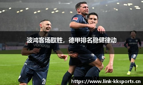 波鸿客场取胜，德甲排名稳健律动