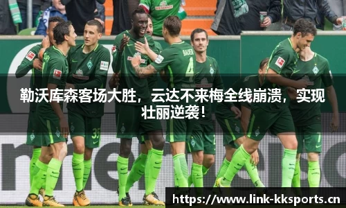 勒沃库森客场大胜，云达不来梅全线崩溃，实现壮丽逆袭！