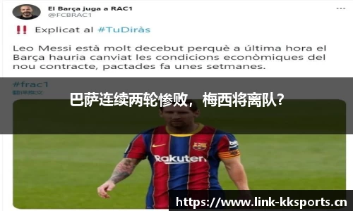 巴萨连续两轮惨败，梅西将离队？
