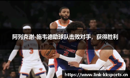 阿列克谢-施韦德助球队击败对手，获得胜利