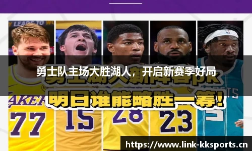 勇士队主场大胜湖人，开启新赛季好局
