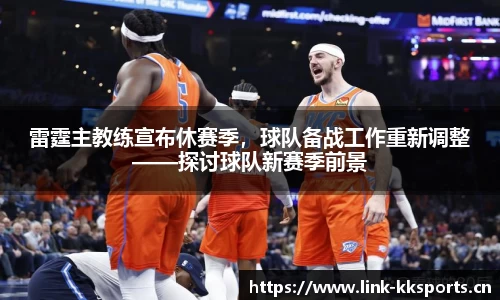 雷霆主教练宣布休赛季，球队备战工作重新调整——探讨球队新赛季前景