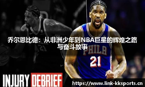 乔尔恩比德：从非洲少年到NBA巨星的辉煌之路与奋斗故事